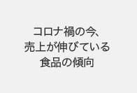 第14回 コロナ禍の今、売上が伸びている食品の傾向