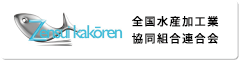 全国水産加工業協同組合連合会