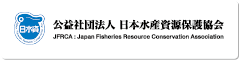 公益社団法人 日本水産資源保護協会