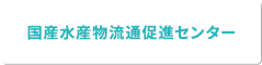 国産水産物流促進センター