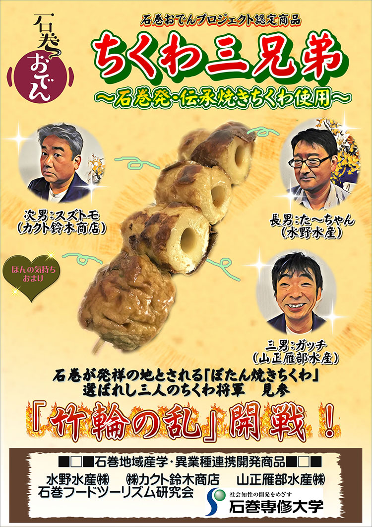 牡丹焼ちくわを製造する市内三つの練り物製造会社の商品を手軽に食べ比べできるようにと、3製品を串に刺した。さらに、日替わりで揚げかまぼこなどを加える