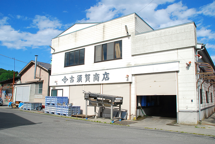 古須賀商店