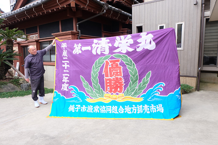 土屋さんの父、章さんが機関士を務めた清栄丸が平成22年度銚子港の水揚げ第一位となった際の優勝旗