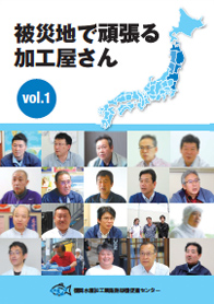 企業紹介　被災地で頑張る加工屋さん vol.1