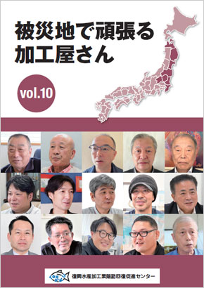 企業紹介　被災地で頑張る加工屋さん vol.10