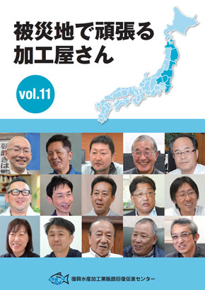 企業紹介　被災地で頑張る加工屋さん vol.11