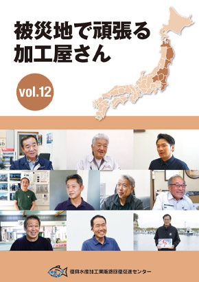 企業紹介　被災地で頑張る加工屋さん vol.12