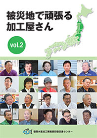 企業紹介　被災地で頑張る加工屋さん vol.2