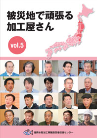 企業紹介　被災地で頑張る加工屋さん vol.5