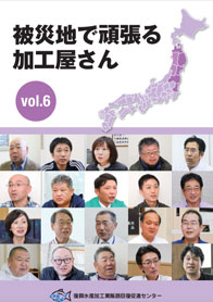 企業紹介　被災地で頑張る加工屋さん vol.6