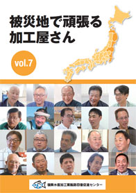 企業紹介　被災地で頑張る加工屋さん vol.7