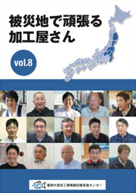 企業紹介　被災地で頑張る加工屋さん vol.8