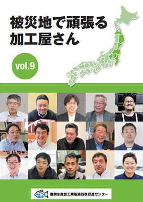 企業紹介　被災地で頑張る加工屋さん vol.9