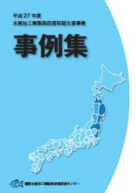 平成27年 水産加工業等販路回復取組支援事業　事例集