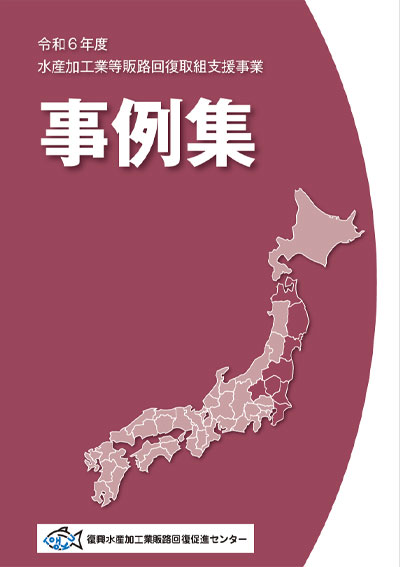 令和6年 水産加工業等販路回復取組支援事業　事例集
