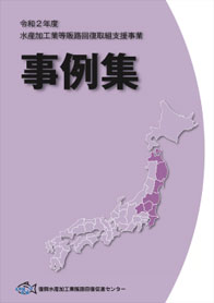 令和2年 水産加工業等販路回復取組支援事業　事例集