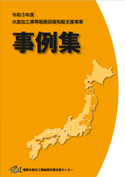 令和3年 水産加工業等販路回復取組支援事業　事例集