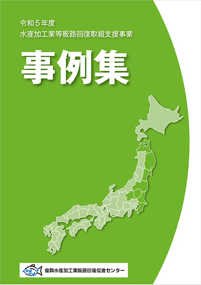 令和5年 水産加工業等販路回復取組支援事業　事例集