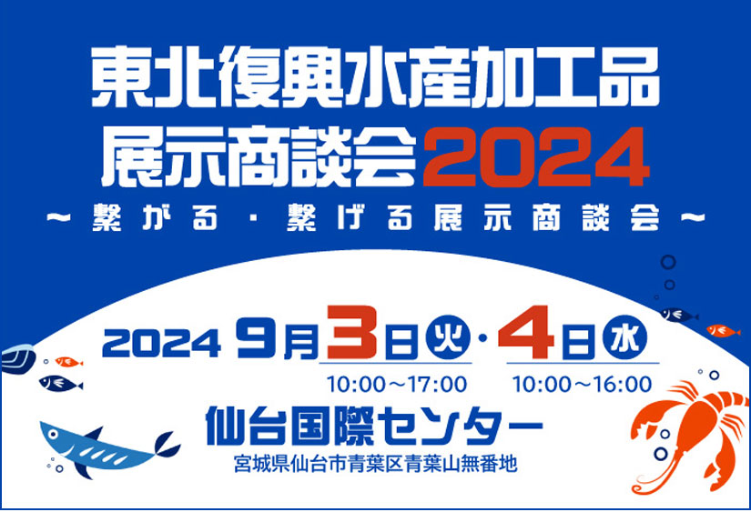 東北復興水産加工品展示商談会 2022