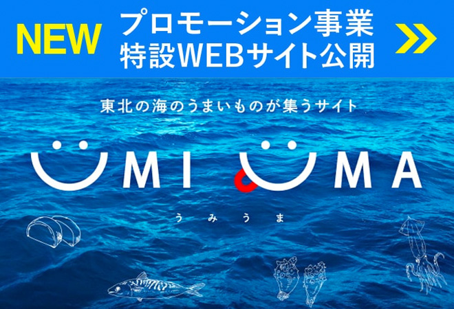 UMIUMA - 東北の海のうまい物が集うサイト -