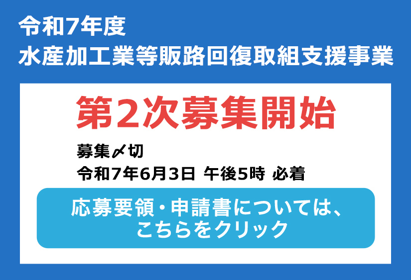 令和7年度 水産加工業等販路回復取組支援事業