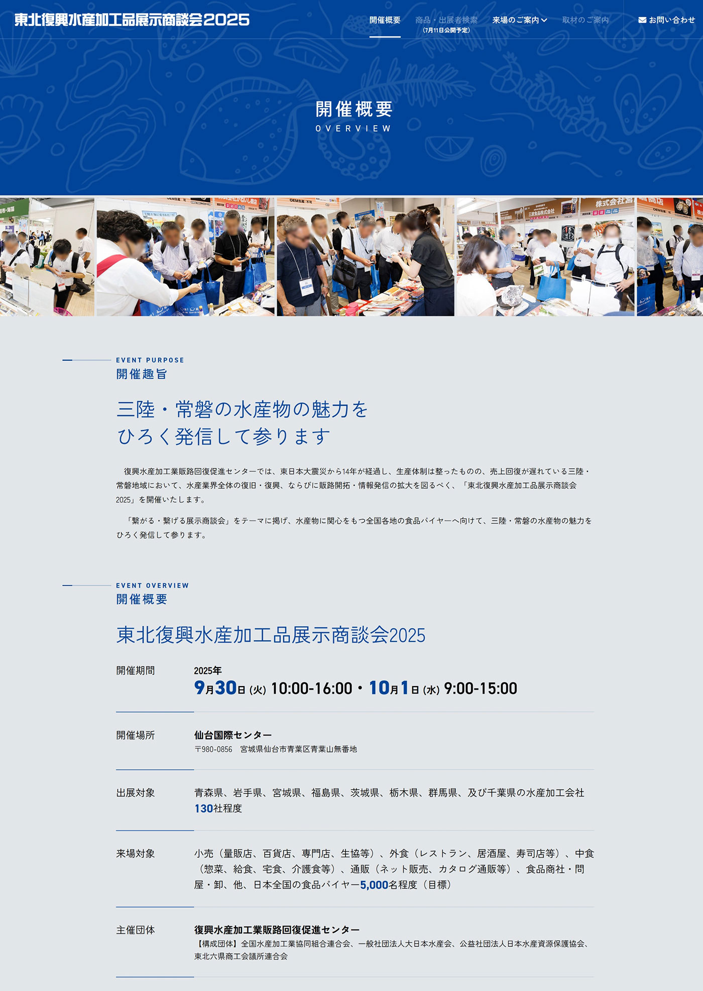 東北復興水産加工品展示商談会2025 ～繋がる・繋げる展示商談会～