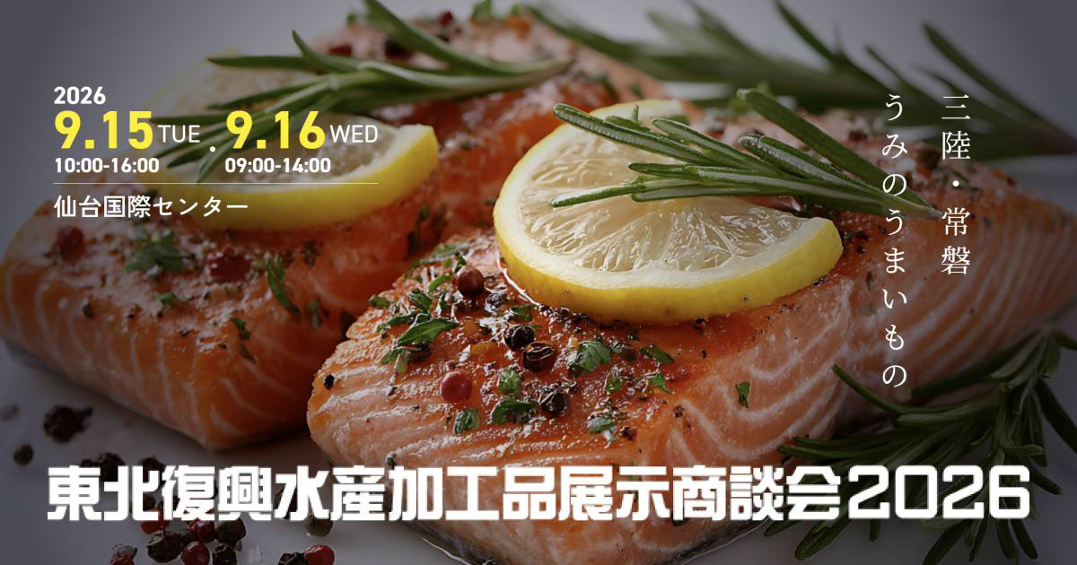 東北復興水産加工品展示商談会2026 ～繋がる・繋げる展示商談会～