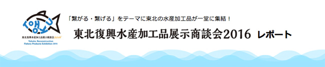 東北復興水産加工品展示商談会2016 出展ブースの紹介レポート