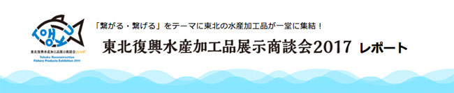 東北復興水産加工品展示商談会2017レポート