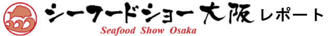 第15回「シーフードショー大阪」レポート