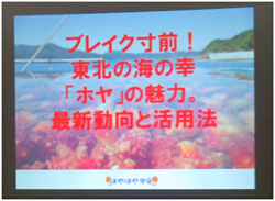 ブレイク寸前！東北の海の幸「ホヤ」の魅力。最新動向と活用法