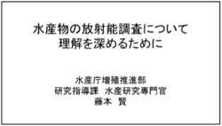 水産物の放射能調査について理解を深めるために