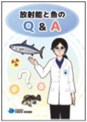 「放射能と魚のQ＆A」