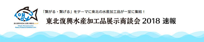 東北復興水産加工品展示商談会2018速報