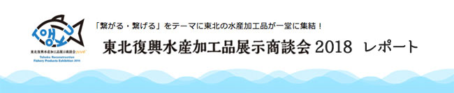 東北復興水産加工品展示商談会2018速報 プレゼンレポート