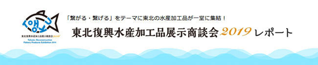 東北復興水産加工品展示商談会2019レポート