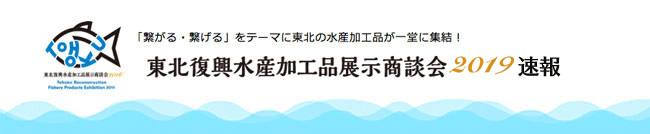 東北復興水産加工品展示商談会2019速報
