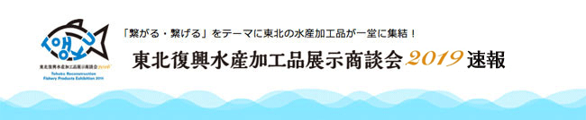 東北復興水産加工品展示商談会2019 プレゼンレポート