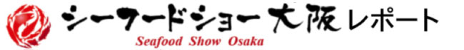 第17回「シーフードショー大阪」レポート