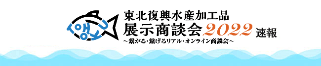 東北復興水産加工品展示商談会2022速報