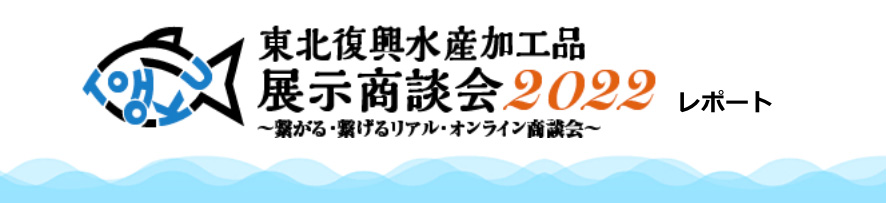 東北復興水産加工品展示商談会2022レポート