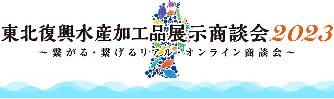 東北復興水産加工品展示商談会2023速報