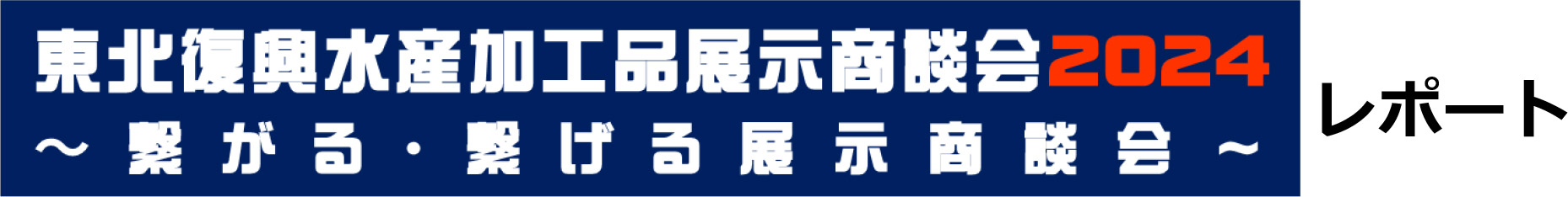 「東北復興水産加工品展示商談会2024」レポート