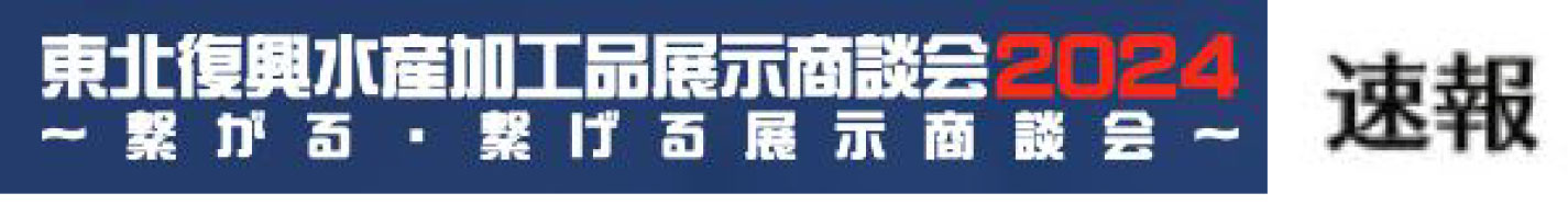 「東北復興水産加工品展示商談会2024」速報