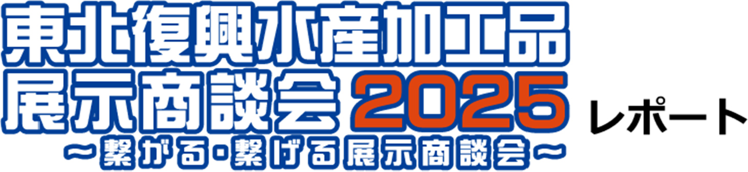 「東北復興水産加工品展示商談会2025」レポート