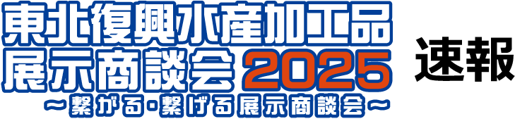 「東北復興水産加工品展示商談会2025」速報