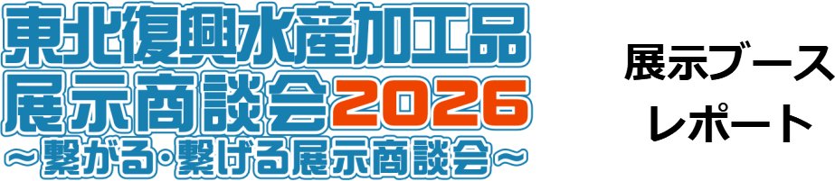 「東北復興水産加工品展示商談会2026」レポート