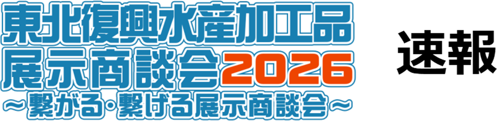 「東北復興水産加工品展示商談会2026」速報